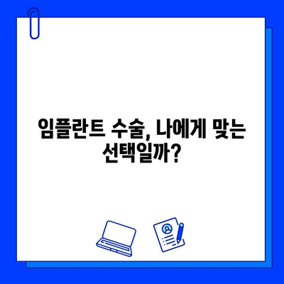 임플란트 수술 전 꼭 알아야 할 위험 요소와 주의 사항 | 임플란트 부작용, 성공률, 수술 후 관리