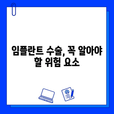 임플란트 수술 전 꼭 알아야 할 위험 요소와 주의 사항 | 임플란트 부작용, 성공률, 수술 후 관리