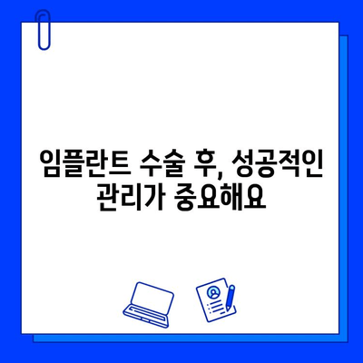 임플란트 수술 전 꼭 알아야 할 위험 요소와 주의 사항 | 임플란트 부작용, 성공률, 수술 후 관리