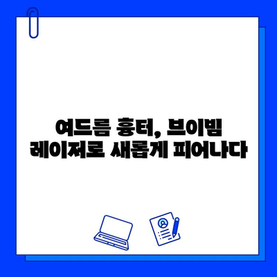 여드름 흉터, 브이빔 레이저 치료 후기| 솔직한 경험 공유 | 피부과, 시술 후기, 효과, 비용