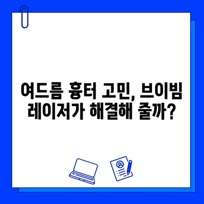 여드름 흉터, 브이빔 레이저 치료 후기| 솔직한 경험 공유 | 피부과, 시술 후기, 효과, 비용