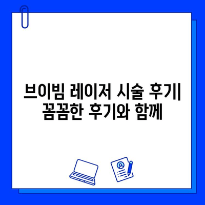 여드름 흉터, 브이빔 레이저 치료 후기| 솔직한 경험 공유 | 피부과, 시술 후기, 효과, 비용