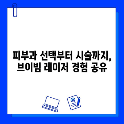 여드름 흉터, 브이빔 레이저 치료 후기| 솔직한 경험 공유 | 피부과, 시술 후기, 효과, 비용