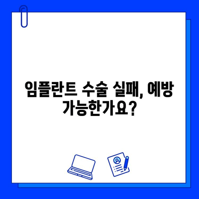 임플란트 수술 실패, 막을 수 있다면? | 잠재적 장애물 & 성공 전략 핵심 가이드