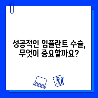 임플란트 수술 실패, 막을 수 있다면? | 잠재적 장애물 & 성공 전략 핵심 가이드