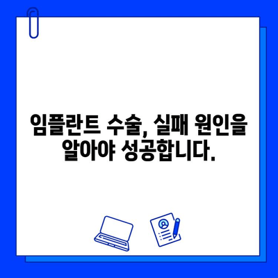 임플란트 수술 실패, 막을 수 있다면? | 잠재적 장애물 & 성공 전략 핵심 가이드