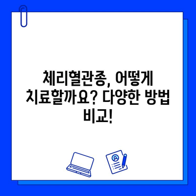 체리혈관종 치료, 브이빔 혈관 레이저 vs 다른 치료법| 장단점 비교 분석 | 체리혈관종, 혈관 레이저, 치료 비용, 부작용