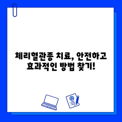 체리혈관종 치료, 브이빔 혈관 레이저 vs 다른 치료법| 장단점 비교 분석 | 체리혈관종, 혈관 레이저, 치료 비용, 부작용