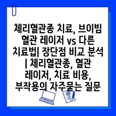 체리혈관종 치료, 브이빔 혈관 레이저 vs 다른 치료법| 장단점 비교 분석 | 체리혈관종, 혈관 레이저, 치료 비용, 부작용