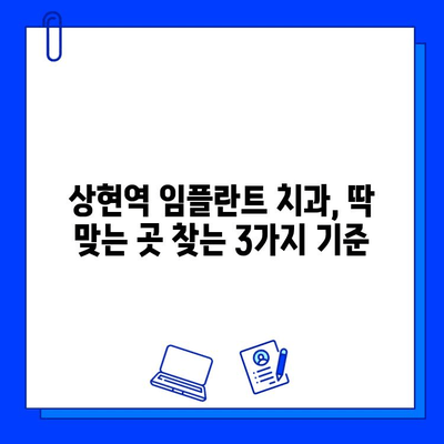 상현역 임플란트 치과, 딱 맞는 곳 찾는 3가지 기준 | 임플란트, 치과, 상현역, 추천