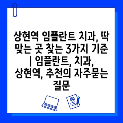 상현역 임플란트 치과, 딱 맞는 곳 찾는 3가지 기준 | 임플란트, 치과, 상현역, 추천