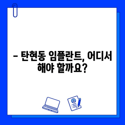 탄현동 임플란트, 신중한 선택! 안정적인 치과 찾는 방법 | 탄현동 치과, 임플란트 추천, 안전한 치과 찾기