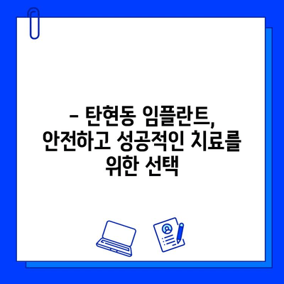 탄현동 임플란트, 신중한 선택! 안정적인 치과 찾는 방법 | 탄현동 치과, 임플란트 추천, 안전한 치과 찾기