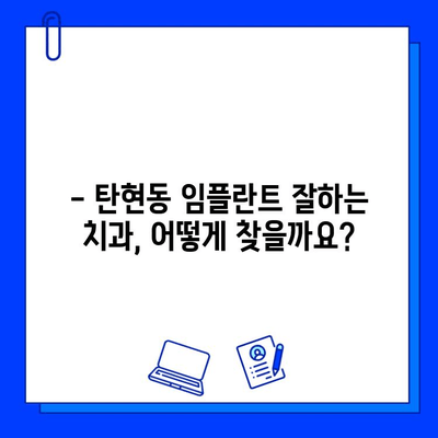 탄현동 임플란트, 신중한 선택! 안정적인 치과 찾는 방법 | 탄현동 치과, 임플란트 추천, 안전한 치과 찾기