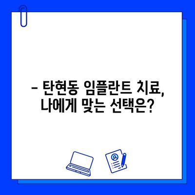 탄현동 임플란트, 신중한 선택! 안정적인 치과 찾는 방법 | 탄현동 치과, 임플란트 추천, 안전한 치과 찾기