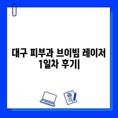 대구 피부과 브이빔 레이저 1일차 후기| 주근깨, 색소침착, 흉터 개선 효과는? | 브이빔 후기, 대구 피부과 추천, 레이저 시술 경험