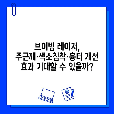 대구 피부과 브이빔 레이저 1일차 후기| 주근깨, 색소침착, 흉터 개선 효과는? | 브이빔 후기, 대구 피부과 추천, 레이저 시술 경험