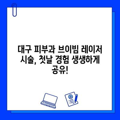 대구 피부과 브이빔 레이저 1일차 후기| 주근깨, 색소침착, 흉터 개선 효과는? | 브이빔 후기, 대구 피부과 추천, 레이저 시술 경험