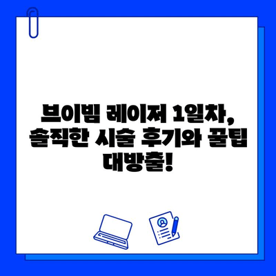 대구 피부과 브이빔 레이저 1일차 후기| 주근깨, 색소침착, 흉터 개선 효과는? | 브이빔 후기, 대구 피부과 추천, 레이저 시술 경험