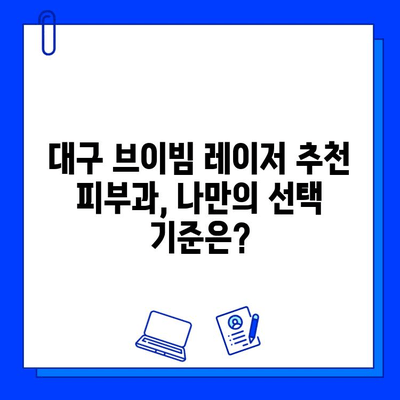 대구 피부과 브이빔 레이저 1일차 후기| 주근깨, 색소침착, 흉터 개선 효과는? | 브이빔 후기, 대구 피부과 추천, 레이저 시술 경험