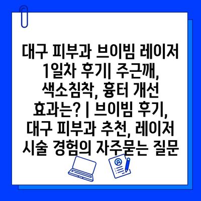 대구 피부과 브이빔 레이저 1일차 후기| 주근깨, 색소침착, 흉터 개선 효과는? | 브이빔 후기, 대구 피부과 추천, 레이저 시술 경험