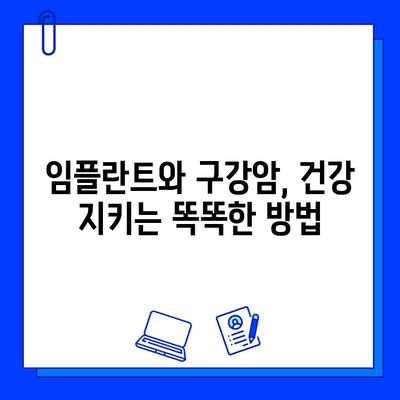 임플란트 유지관리| 공격적인 구강암 예방 전략 | 임플란트, 구강암, 예방, 관리, 건강