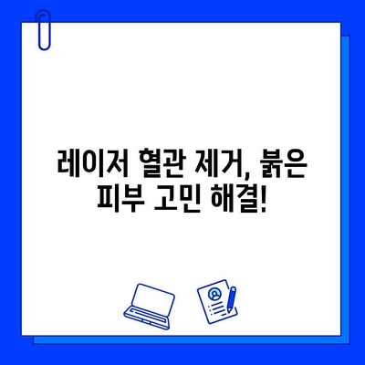 레이저 혈관 제거, 홍조/모세혈관 확장/붉은 피부 개선 효과 대공개 | 레이저 시술, 혈관 제거, 피부 개선, 시술 후기