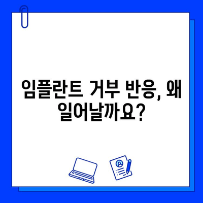 임플란트 거부 반응, 궁금한 모든 것| 원인, 증상, 예방 및 관리 가이드 | 임플란트, 거부 반응, 치과