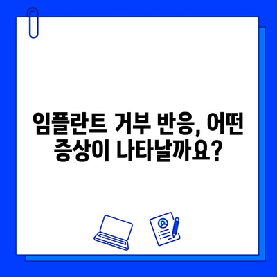 임플란트 거부 반응, 궁금한 모든 것| 원인, 증상, 예방 및 관리 가이드 | 임플란트, 거부 반응, 치과