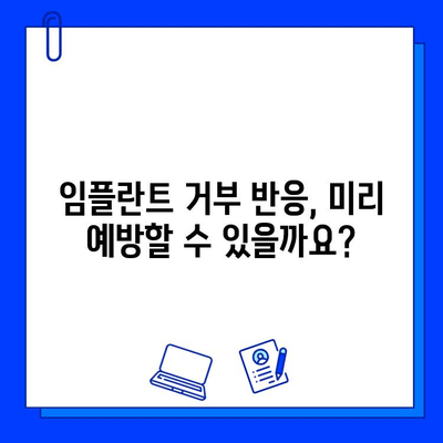 임플란트 거부 반응, 궁금한 모든 것| 원인, 증상, 예방 및 관리 가이드 | 임플란트, 거부 반응, 치과