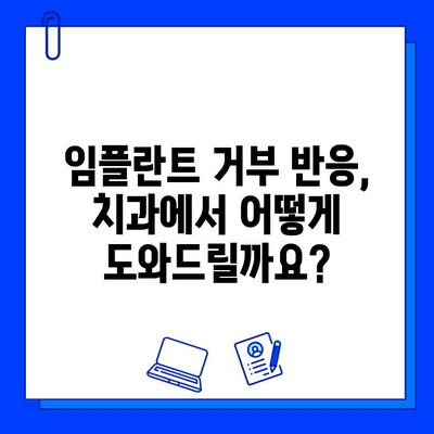 임플란트 거부 반응, 궁금한 모든 것| 원인, 증상, 예방 및 관리 가이드 | 임플란트, 거부 반응, 치과