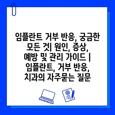 임플란트 거부 반응, 궁금한 모든 것| 원인, 증상, 예방 및 관리 가이드 | 임플란트, 거부 반응, 치과