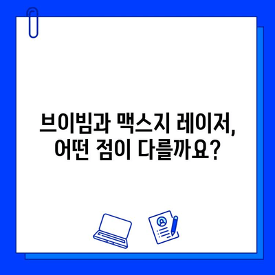 브이빔 vs 맥스지 레이저| 당신에게 맞는 레이저는? | 레이저 비교, 장단점 분석, 구매 가이드