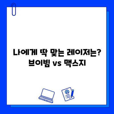 브이빔 vs 맥스지 레이저| 당신에게 맞는 레이저는? | 레이저 비교, 장단점 분석, 구매 가이드