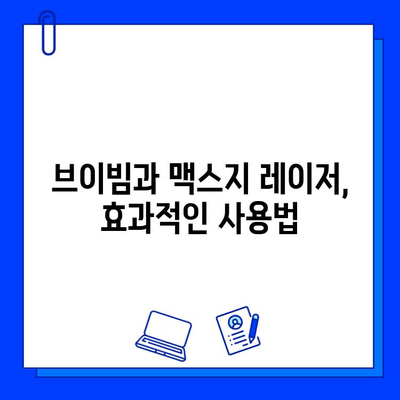 브이빔 vs 맥스지 레이저| 당신에게 맞는 레이저는? | 레이저 비교, 장단점 분석, 구매 가이드