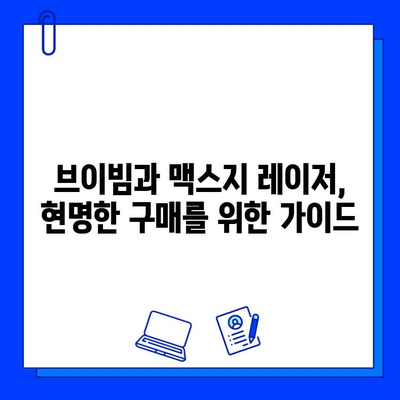 브이빔 vs 맥스지 레이저| 당신에게 맞는 레이저는? | 레이저 비교, 장단점 분석, 구매 가이드