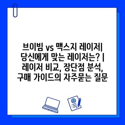 브이빔 vs 맥스지 레이저| 당신에게 맞는 레이저는? | 레이저 비교, 장단점 분석, 구매 가이드