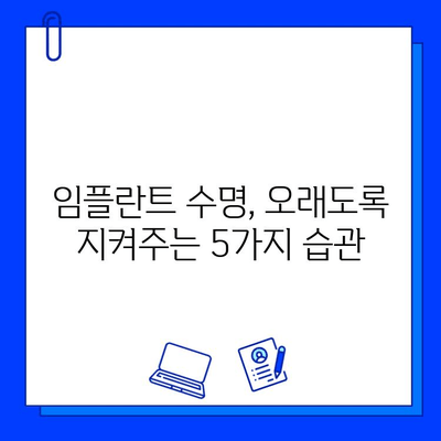 임플란트 수명 연장, 미소 지키는 습관 5가지 | 임플란트 유지관리, 관리법, 팁