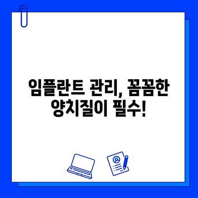 임플란트 수명 연장, 미소 지키는 습관 5가지 | 임플란트 유지관리, 관리법, 팁