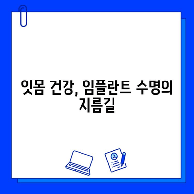 임플란트 수명 연장, 미소 지키는 습관 5가지 | 임플란트 유지관리, 관리법, 팁