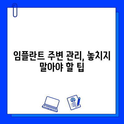 임플란트 수명 연장, 미소 지키는 습관 5가지 | 임플란트 유지관리, 관리법, 팁