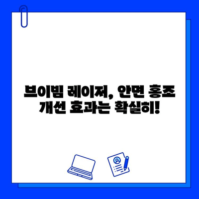 안면 홍조 레이저 브이빔 전후 사진| 확실한 효과 증명 | 비포앤애프터, 시술 후기, 안면 홍조 개선 효과