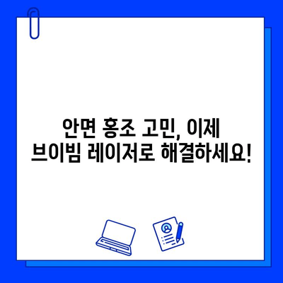 안면 홍조 레이저 브이빔 전후 사진| 확실한 효과 증명 | 비포앤애프터, 시술 후기, 안면 홍조 개선 효과