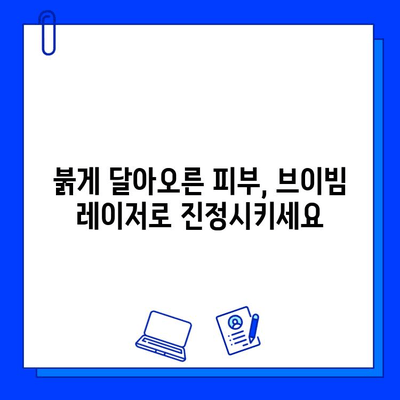 안면 홍조 레이저 브이빔 전후 사진| 확실한 효과 증명 | 비포앤애프터, 시술 후기, 안면 홍조 개선 효과