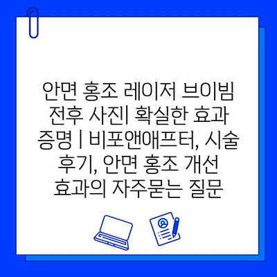 안면 홍조 레이저 브이빔 전후 사진| 확실한 효과 증명 | 비포앤애프터, 시술 후기, 안면 홍조 개선 효과