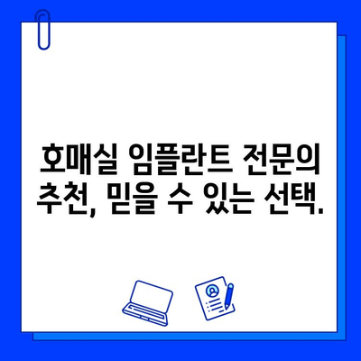 호매실 임플란트 잘하는 병원 선택 가이드| 꼼꼼하게 따져보세요 | 임플란트 비용, 후기, 추천, 상담