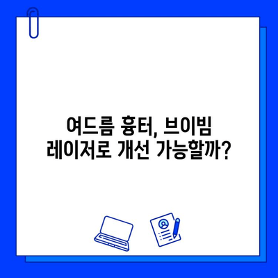 브이빔 레이저 치료 후 여드름 흉터 변화, 실제 후기 공개 | 여드름 흉터, 브이빔 레이저, 효과, 비용