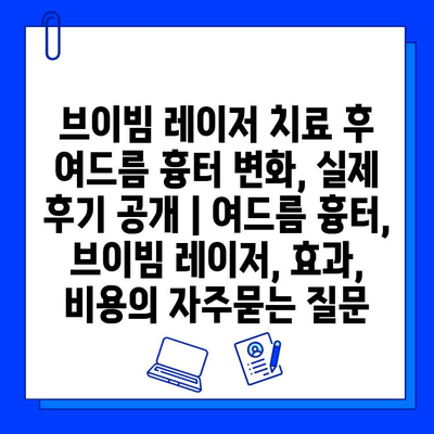 브이빔 레이저 치료 후 여드름 흉터 변화, 실제 후기 공개 | 여드름 흉터, 브이빔 레이저, 효과, 비용