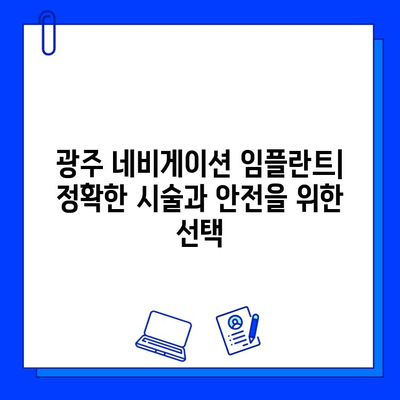 광주 네비게이션 임플란트, 정확한 시술과 안전을 위한 선택 | 광주 치과, 임플란트, 네비게이션, 안전, 정확성