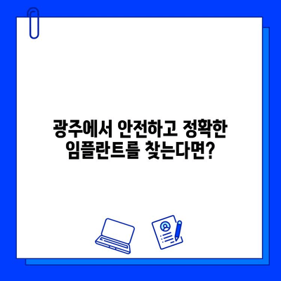 광주 네비게이션 임플란트, 정확한 시술과 안전을 위한 선택 | 광주 치과, 임플란트, 네비게이션, 안전, 정확성